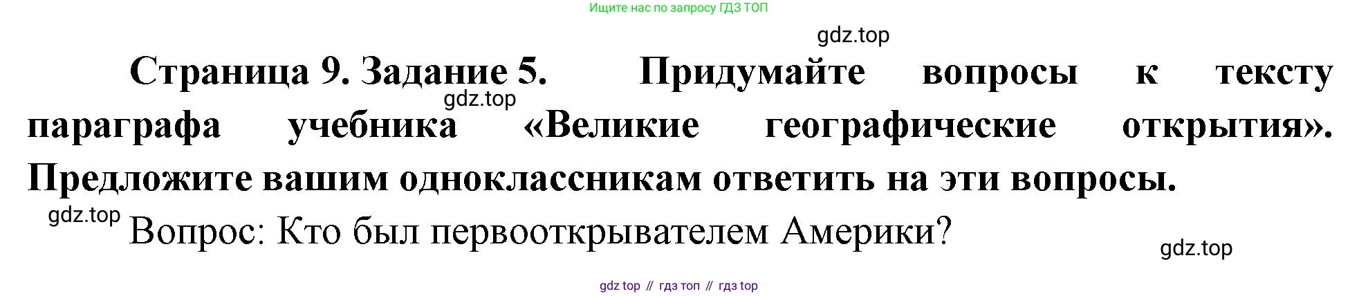 География, 5 класс рабочая тетрадь, авторы: Румянцев Александр Владимирович, Ким Эльвира Васильевна, Климанова Оксана Александровна, издательство Просвещение, Москва, 2023, белого цвета, страница 9, номер 5, Решение