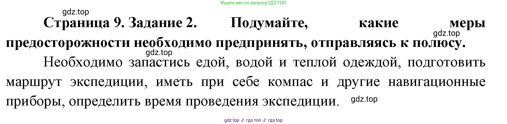 География, 5 класс рабочая тетрадь, авторы: Румянцев Александр Владимирович, Ким Эльвира Васильевна, Климанова Оксана Александровна, издательство Просвещение, Москва, 2023, белого цвета, страница 9, номер 2, Решение