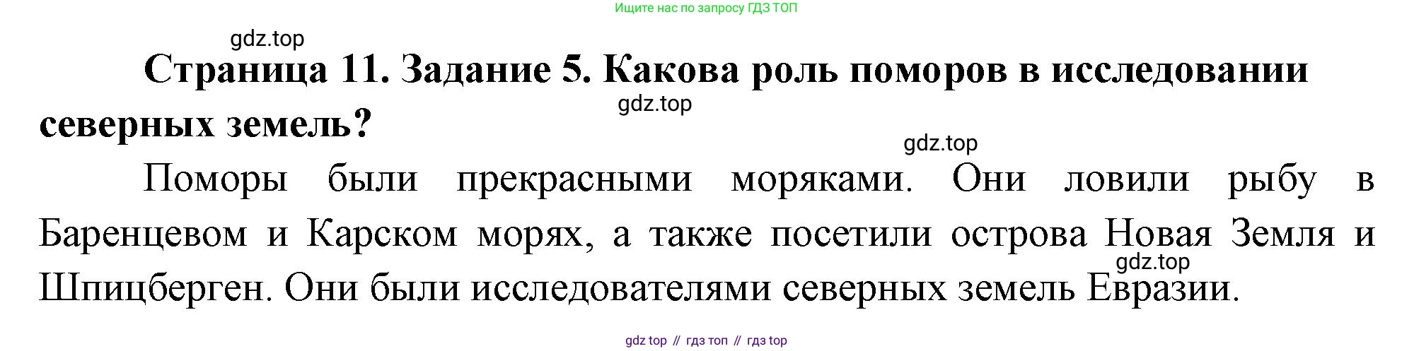 География, 5 класс рабочая тетрадь, авторы: Румянцев Александр Владимирович, Ким Эльвира Васильевна, Климанова Оксана Александровна, издательство Просвещение, Москва, 2023, белого цвета, страница 11, номер 5, Решение