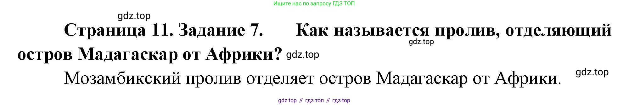 География, 5 класс рабочая тетрадь, авторы: Румянцев Александр Владимирович, Ким Эльвира Васильевна, Климанова Оксана Александровна, издательство Просвещение, Москва, 2023, белого цвета, страница 11, номер 7, Решение