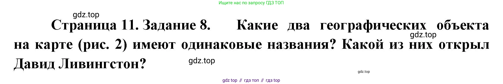 География, 5 класс рабочая тетрадь, авторы: Румянцев Александр Владимирович, Ким Эльвира Васильевна, Климанова Оксана Александровна, издательство Просвещение, Москва, 2023, белого цвета, страница 11, номер 8, Решение