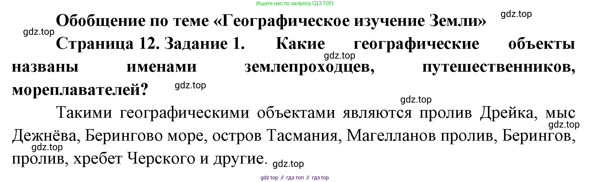 География, 5 класс рабочая тетрадь, авторы: Румянцев Александр Владимирович, Ким Эльвира Васильевна, Климанова Оксана Александровна, издательство Просвещение, Москва, 2023, белого цвета, страница 12, номер 1, Решение