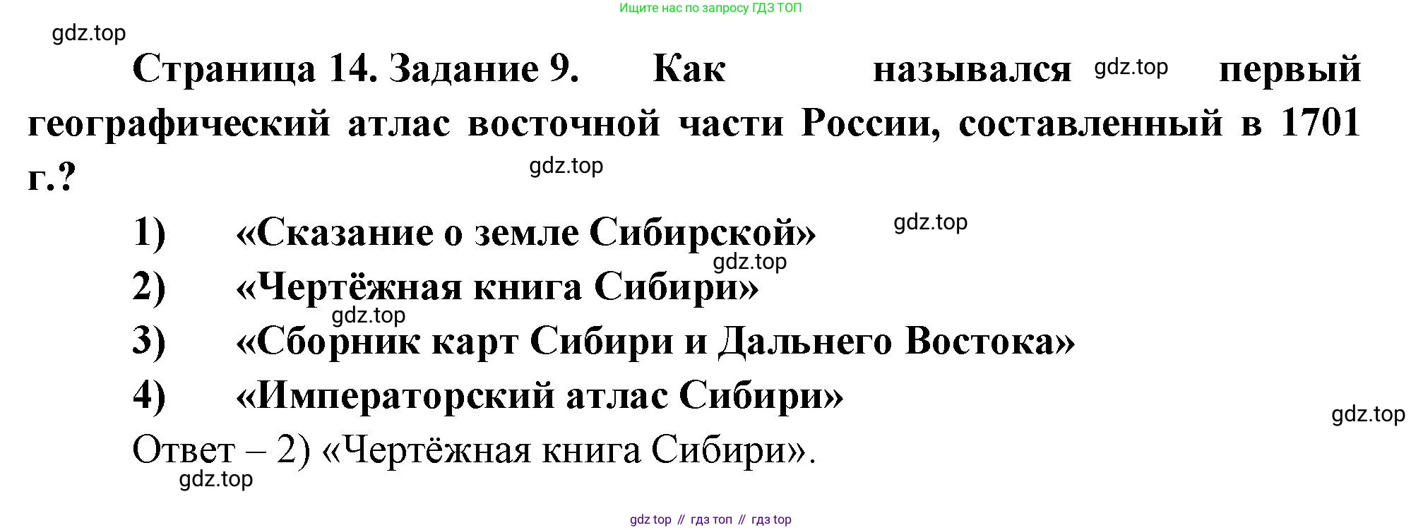 География, 5 класс рабочая тетрадь, авторы: Румянцев Александр Владимирович, Ким Эльвира Васильевна, Климанова Оксана Александровна, издательство Просвещение, Москва, 2023, белого цвета, страница 14, номер 9, Решение