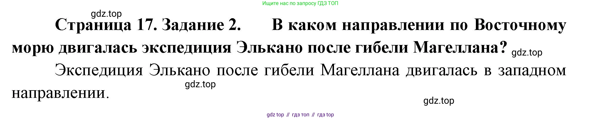 География, 5 класс рабочая тетрадь, авторы: Румянцев Александр Владимирович, Ким Эльвира Васильевна, Климанова Оксана Александровна, издательство Просвещение, Москва, 2023, белого цвета, страница 17, номер 2, Решение