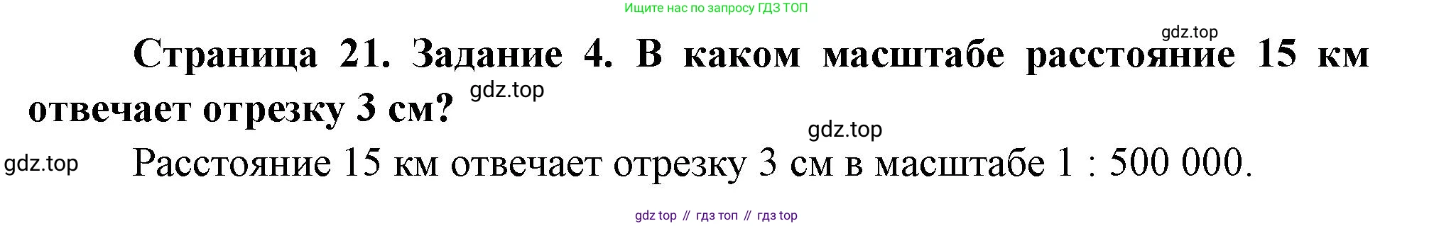 География, 5 класс рабочая тетрадь, авторы: Румянцев Александр Владимирович, Ким Эльвира Васильевна, Климанова Оксана Александровна, издательство Просвещение, Москва, 2023, белого цвета, страница 21, номер 4, Решение
