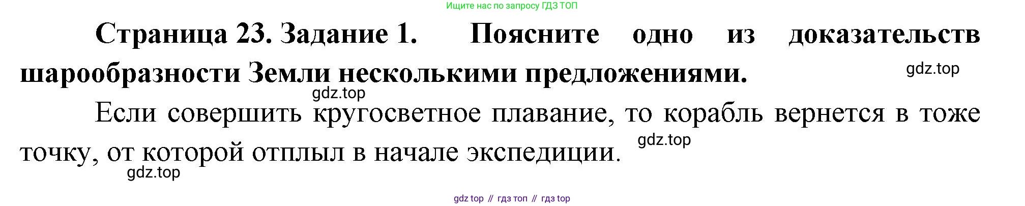 География, 5 класс рабочая тетрадь, авторы: Румянцев Александр Владимирович, Ким Эльвира Васильевна, Климанова Оксана Александровна, издательство Просвещение, Москва, 2023, белого цвета, страница 23, номер 1, Решение