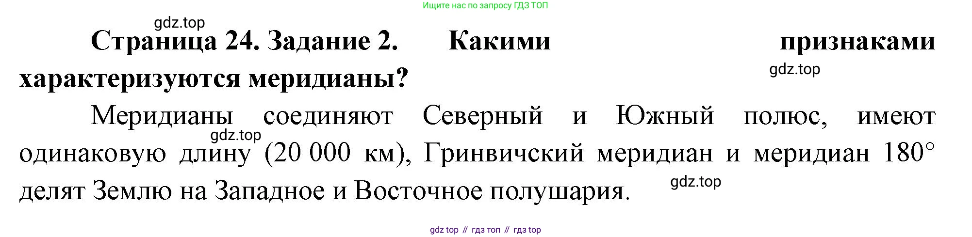 География, 5 класс рабочая тетрадь, авторы: Румянцев Александр Владимирович, Ким Эльвира Васильевна, Климанова Оксана Александровна, издательство Просвещение, Москва, 2023, белого цвета, страница 24, номер 2, Решение