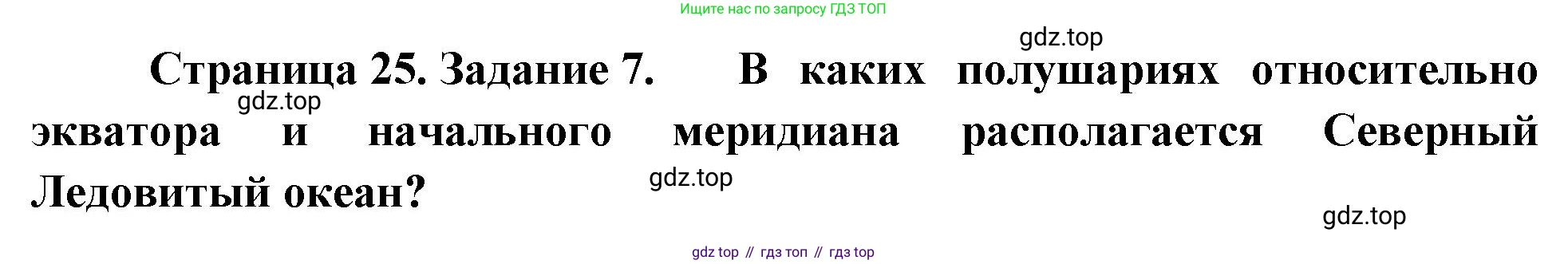 География, 5 класс рабочая тетрадь, авторы: Румянцев Александр Владимирович, Ким Эльвира Васильевна, Климанова Оксана Александровна, издательство Просвещение, Москва, 2023, белого цвета, страница 25, номер 7, Решение