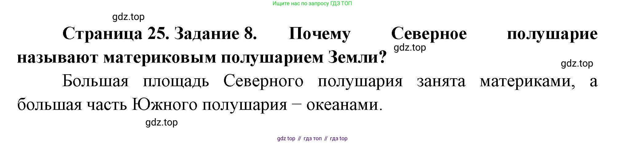 География, 5 класс рабочая тетрадь, авторы: Румянцев Александр Владимирович, Ким Эльвира Васильевна, Климанова Оксана Александровна, издательство Просвещение, Москва, 2023, белого цвета, страница 25, номер 8, Решение