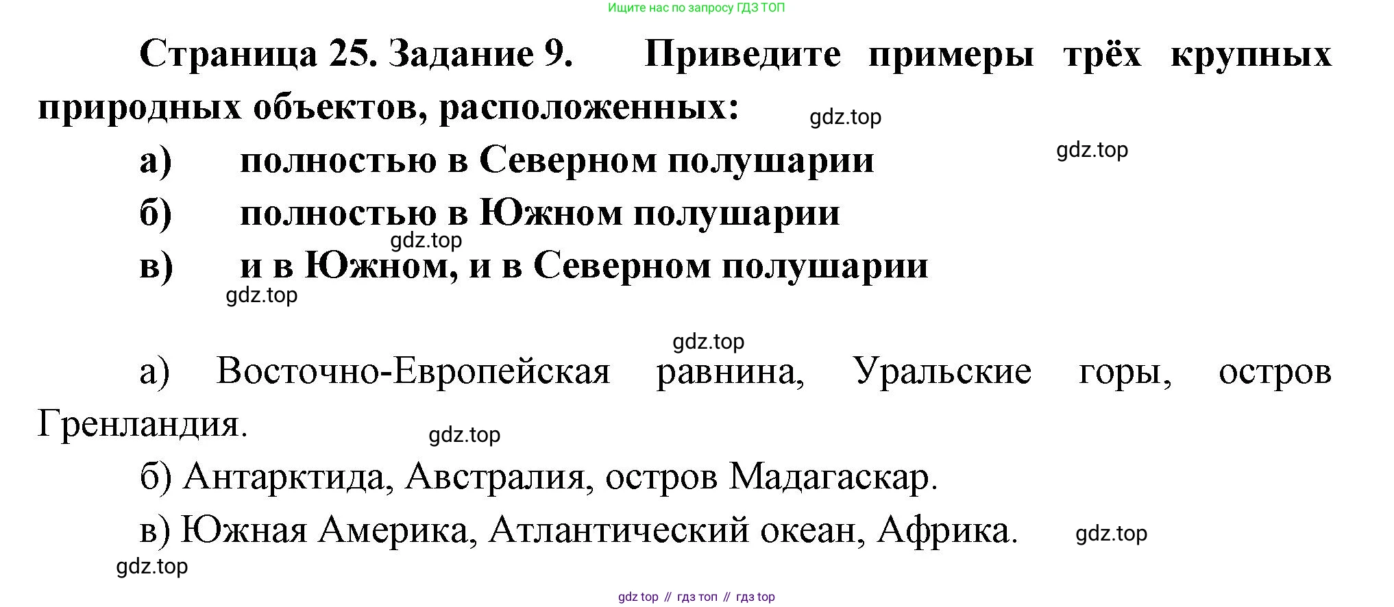 География, 5 класс рабочая тетрадь, авторы: Румянцев Александр Владимирович, Ким Эльвира Васильевна, Климанова Оксана Александровна, издательство Просвещение, Москва, 2023, белого цвета, страница 25, номер 9, Решение