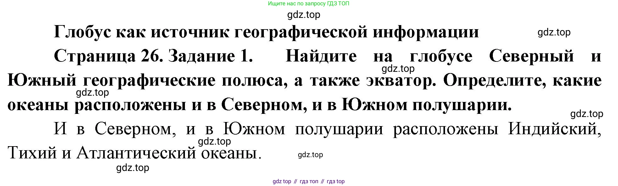 География, 5 класс рабочая тетрадь, авторы: Румянцев Александр Владимирович, Ким Эльвира Васильевна, Климанова Оксана Александровна, издательство Просвещение, Москва, 2023, белого цвета, страница 26, номер 1, Решение