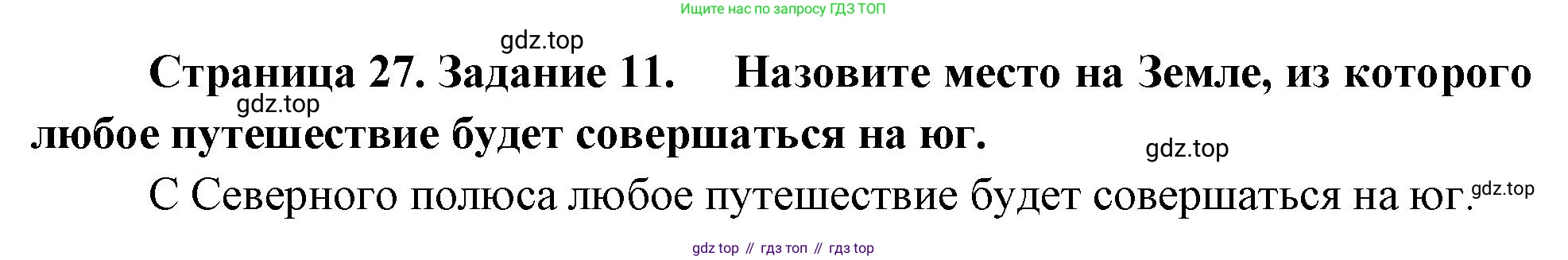 География, 5 класс рабочая тетрадь, авторы: Румянцев Александр Владимирович, Ким Эльвира Васильевна, Климанова Оксана Александровна, издательство Просвещение, Москва, 2023, белого цвета, страница 27, номер 11, Решение