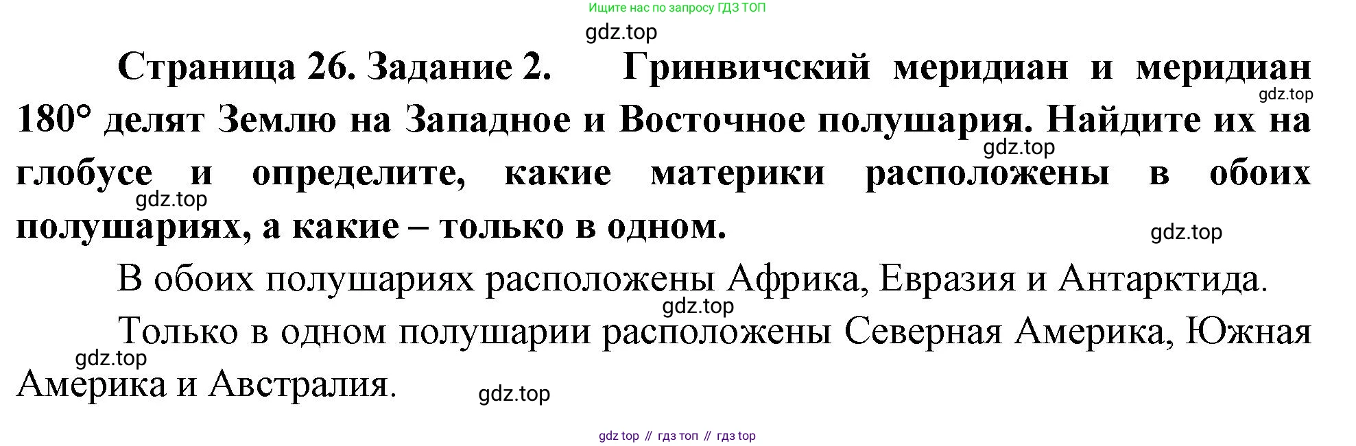 География, 5 класс рабочая тетрадь, авторы: Румянцев Александр Владимирович, Ким Эльвира Васильевна, Климанова Оксана Александровна, издательство Просвещение, Москва, 2023, белого цвета, страница 26, номер 2, Решение