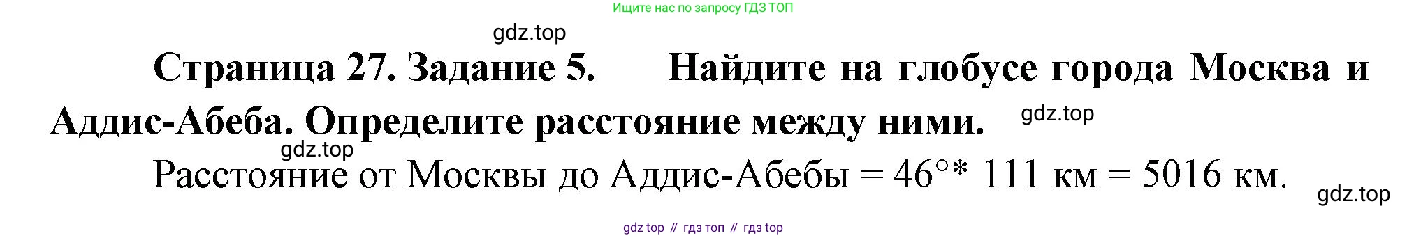 География, 5 класс рабочая тетрадь, авторы: Румянцев Александр Владимирович, Ким Эльвира Васильевна, Климанова Оксана Александровна, издательство Просвещение, Москва, 2023, белого цвета, страница 27, номер 5, Решение