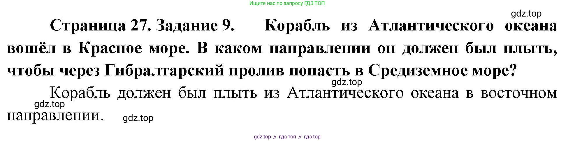 География, 5 класс рабочая тетрадь, авторы: Румянцев Александр Владимирович, Ким Эльвира Васильевна, Климанова Оксана Александровна, издательство Просвещение, Москва, 2023, белого цвета, страница 27, номер 9, Решение