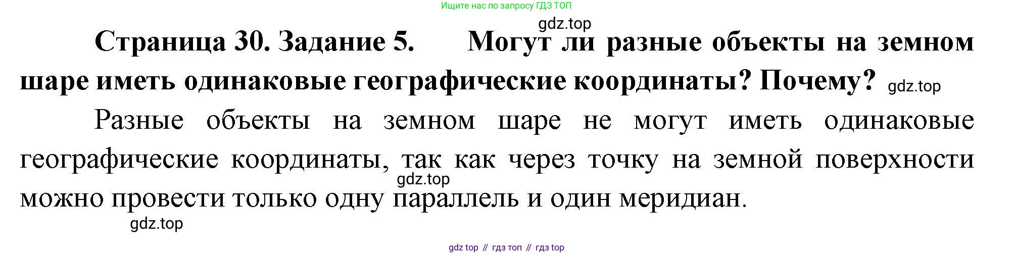 География, 5 класс рабочая тетрадь, авторы: Румянцев Александр Владимирович, Ким Эльвира Васильевна, Климанова Оксана Александровна, издательство Просвещение, Москва, 2023, белого цвета, страница 30, номер 5, Решение