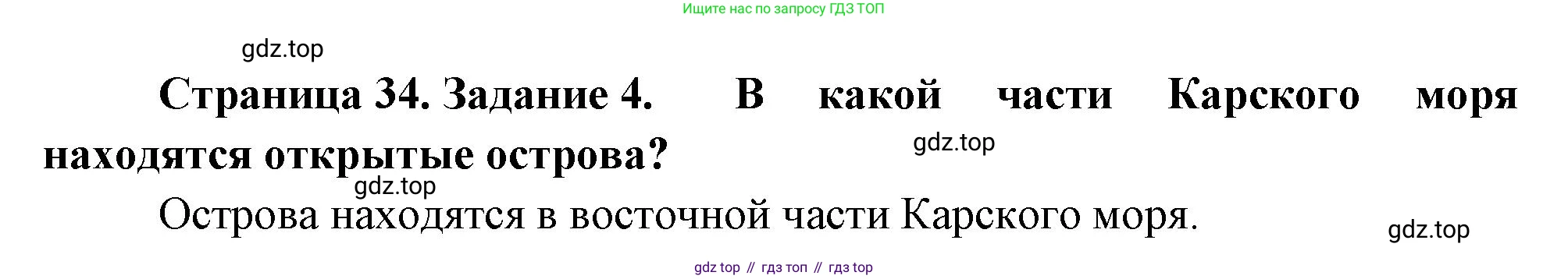 География, 5 класс рабочая тетрадь, авторы: Румянцев Александр Владимирович, Ким Эльвира Васильевна, Климанова Оксана Александровна, издательство Просвещение, Москва, 2023, белого цвета, страница 34, номер 4, Решение