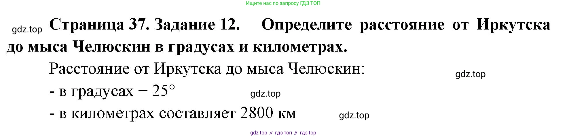 География, 5 класс рабочая тетрадь, авторы: Румянцев Александр Владимирович, Ким Эльвира Васильевна, Климанова Оксана Александровна, издательство Просвещение, Москва, 2023, белого цвета, страница 37, номер 12, Решение