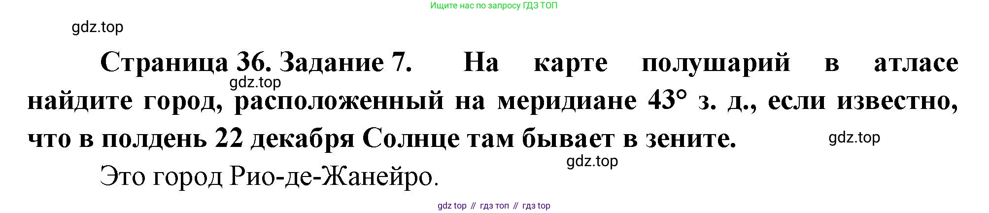 География, 5 класс рабочая тетрадь, авторы: Румянцев Александр Владимирович, Ким Эльвира Васильевна, Климанова Оксана Александровна, издательство Просвещение, Москва, 2023, белого цвета, страница 36, номер 7, Решение