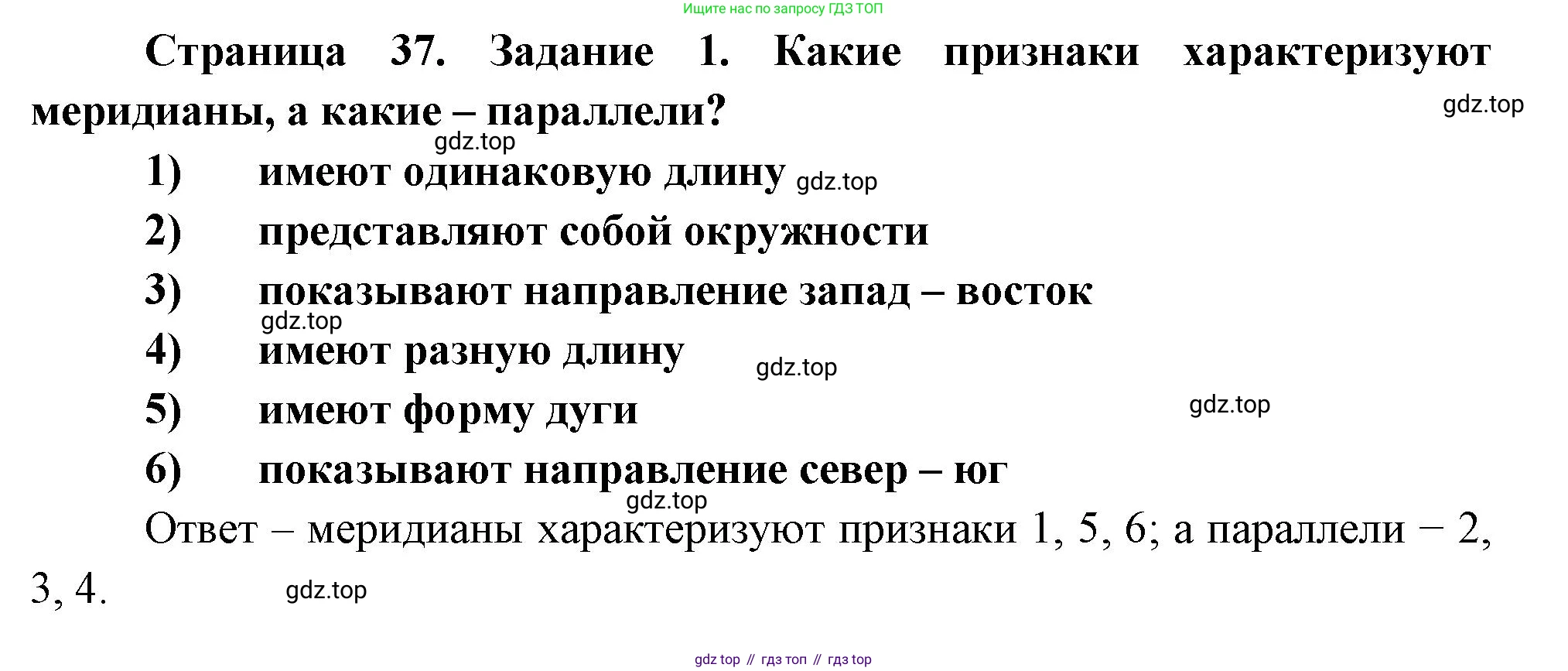 География, 5 класс рабочая тетрадь, авторы: Румянцев Александр Владимирович, Ким Эльвира Васильевна, Климанова Оксана Александровна, издательство Просвещение, Москва, 2023, белого цвета, страница 37, номер 1, Решение