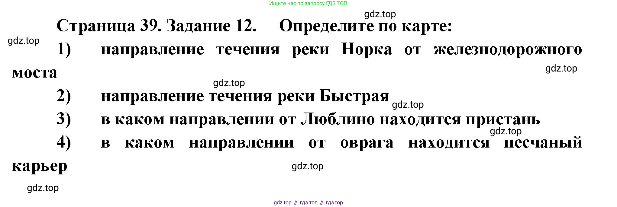 География, 5 класс рабочая тетрадь, авторы: Румянцев Александр Владимирович, Ким Эльвира Васильевна, Климанова Оксана Александровна, издательство Просвещение, Москва, 2023, белого цвета, страница 39, номер 12, Решение