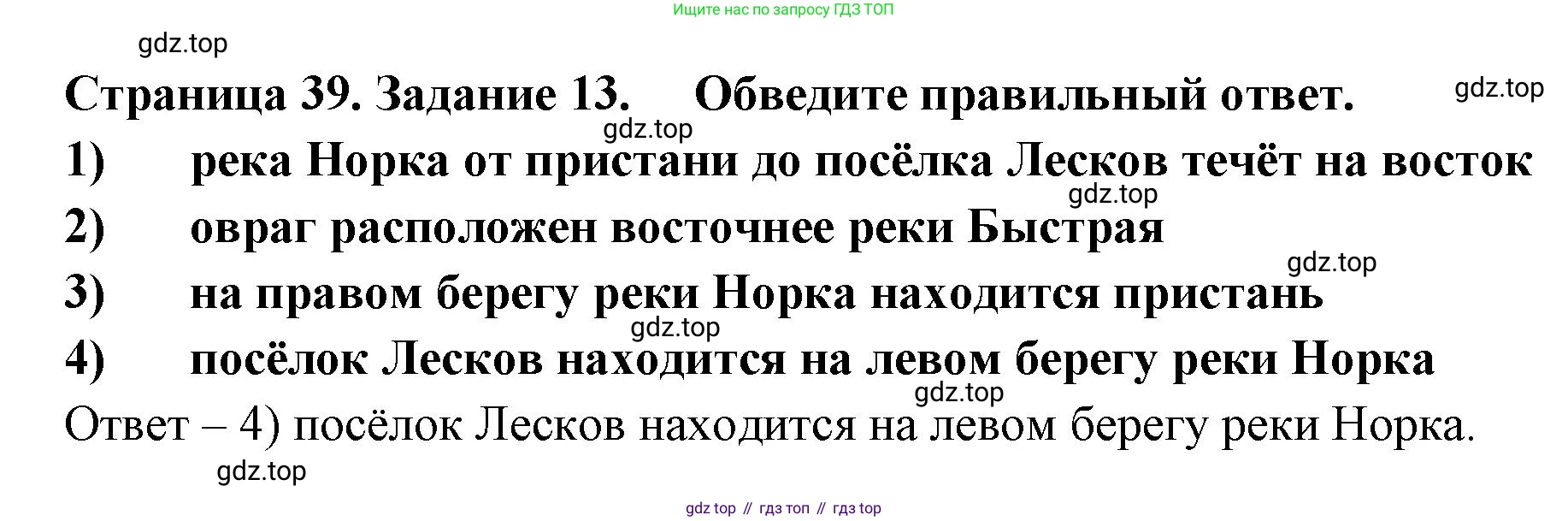 География, 5 класс рабочая тетрадь, авторы: Румянцев Александр Владимирович, Ким Эльвира Васильевна, Климанова Оксана Александровна, издательство Просвещение, Москва, 2023, белого цвета, страница 39, номер 13, Решение