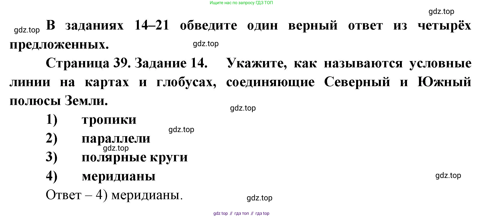 География, 5 класс рабочая тетрадь, авторы: Румянцев Александр Владимирович, Ким Эльвира Васильевна, Климанова Оксана Александровна, издательство Просвещение, Москва, 2023, белого цвета, страница 39, номер 14, Решение