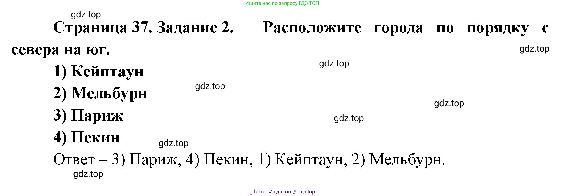 География, 5 класс рабочая тетрадь, авторы: Румянцев Александр Владимирович, Ким Эльвира Васильевна, Климанова Оксана Александровна, издательство Просвещение, Москва, 2023, белого цвета, страница 37, номер 2, Решение