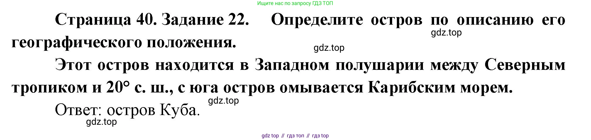 География, 5 класс рабочая тетрадь, авторы: Румянцев Александр Владимирович, Ким Эльвира Васильевна, Климанова Оксана Александровна, издательство Просвещение, Москва, 2023, белого цвета, страница 40, номер 22, Решение