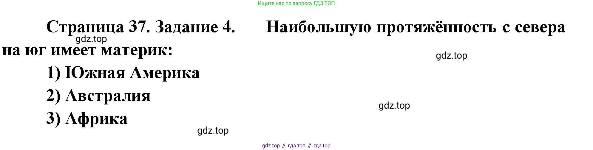 География, 5 класс рабочая тетрадь, авторы: Румянцев Александр Владимирович, Ким Эльвира Васильевна, Климанова Оксана Александровна, издательство Просвещение, Москва, 2023, белого цвета, страница 37, номер 4, Решение