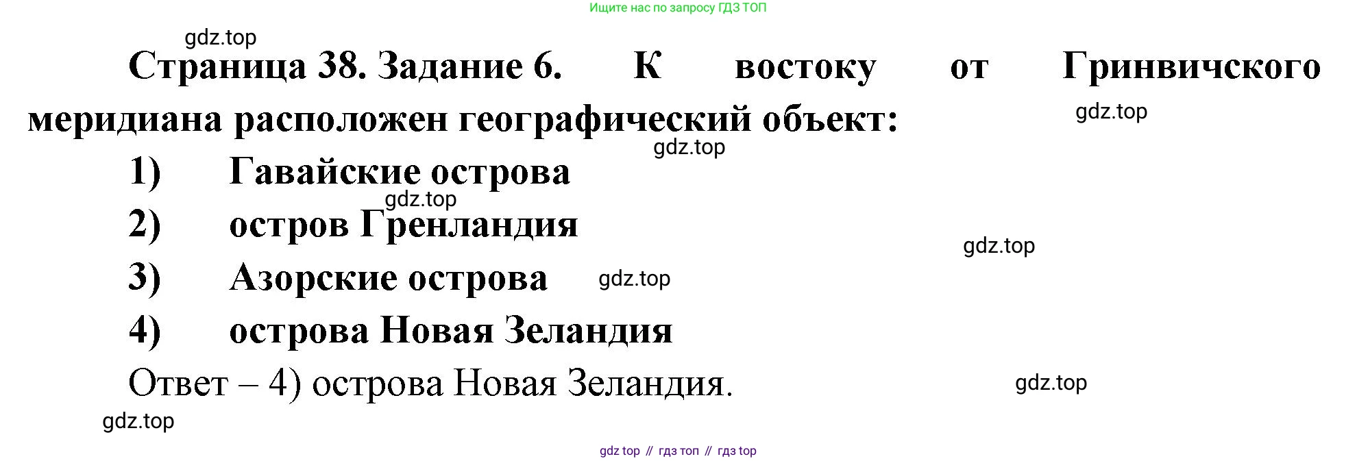 География, 5 класс рабочая тетрадь, авторы: Румянцев Александр Владимирович, Ким Эльвира Васильевна, Климанова Оксана Александровна, издательство Просвещение, Москва, 2023, белого цвета, страница 38, номер 6, Решение