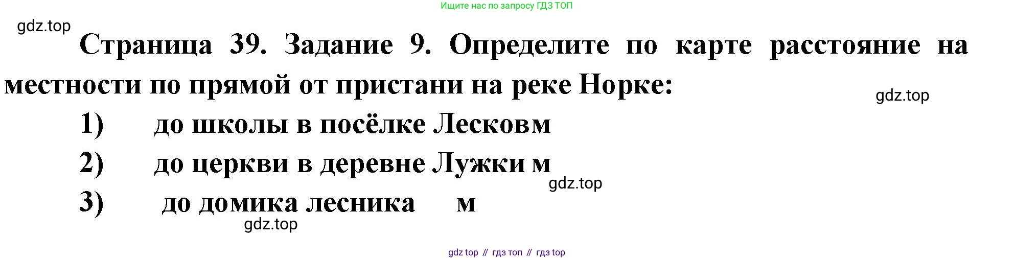 География, 5 класс рабочая тетрадь, авторы: Румянцев Александр Владимирович, Ким Эльвира Васильевна, Климанова Оксана Александровна, издательство Просвещение, Москва, 2023, белого цвета, страница 39, номер 9, Решение