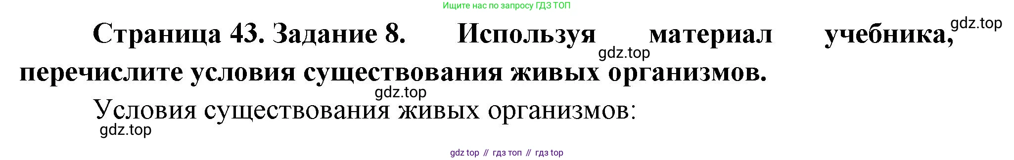 География, 5 класс рабочая тетрадь, авторы: Румянцев Александр Владимирович, Ким Эльвира Васильевна, Климанова Оксана Александровна, издательство Просвещение, Москва, 2023, белого цвета, страница 43, номер 8, Решение