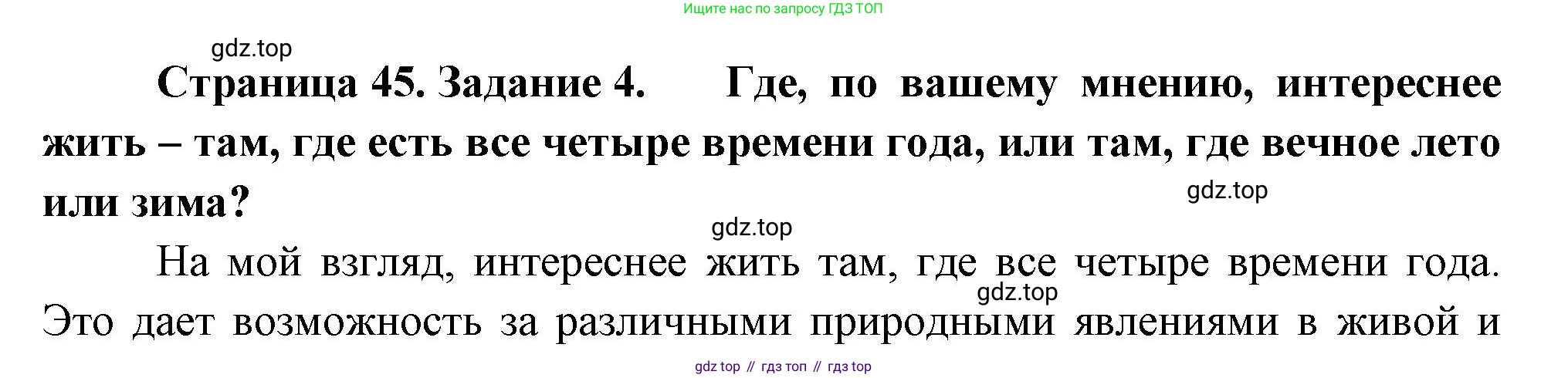 География, 5 класс рабочая тетрадь, авторы: Румянцев Александр Владимирович, Ким Эльвира Васильевна, Климанова Оксана Александровна, издательство Просвещение, Москва, 2023, белого цвета, страница 45, номер 4, Решение