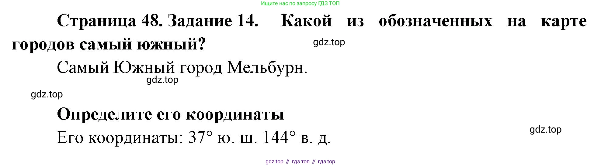 География, 5 класс рабочая тетрадь, авторы: Румянцев Александр Владимирович, Ким Эльвира Васильевна, Климанова Оксана Александровна, издательство Просвещение, Москва, 2023, белого цвета, страница 48, номер 14, Решение