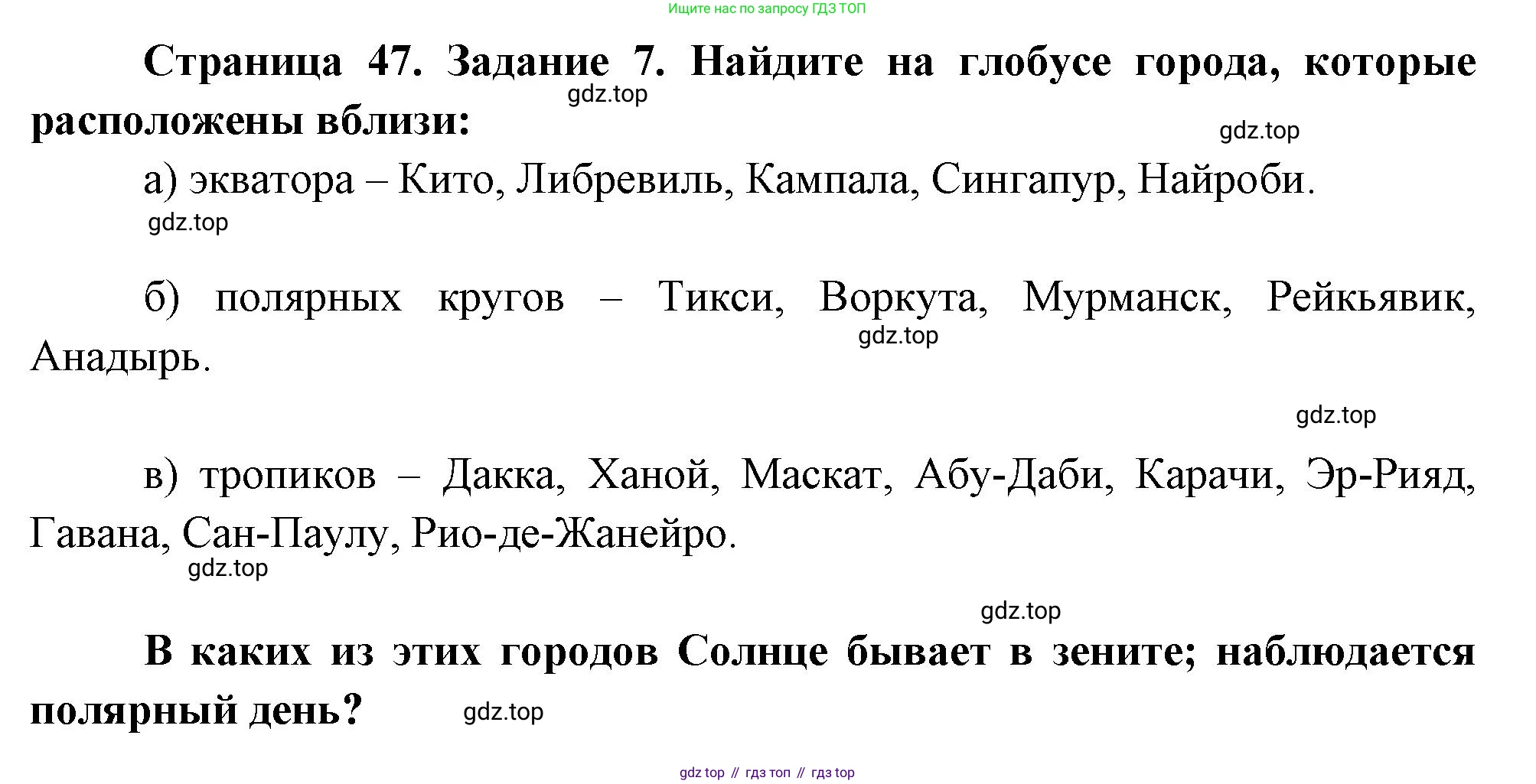 География, 5 класс рабочая тетрадь, авторы: Румянцев Александр Владимирович, Ким Эльвира Васильевна, Климанова Оксана Александровна, издательство Просвещение, Москва, 2023, белого цвета, страница 47, номер 7, Решение