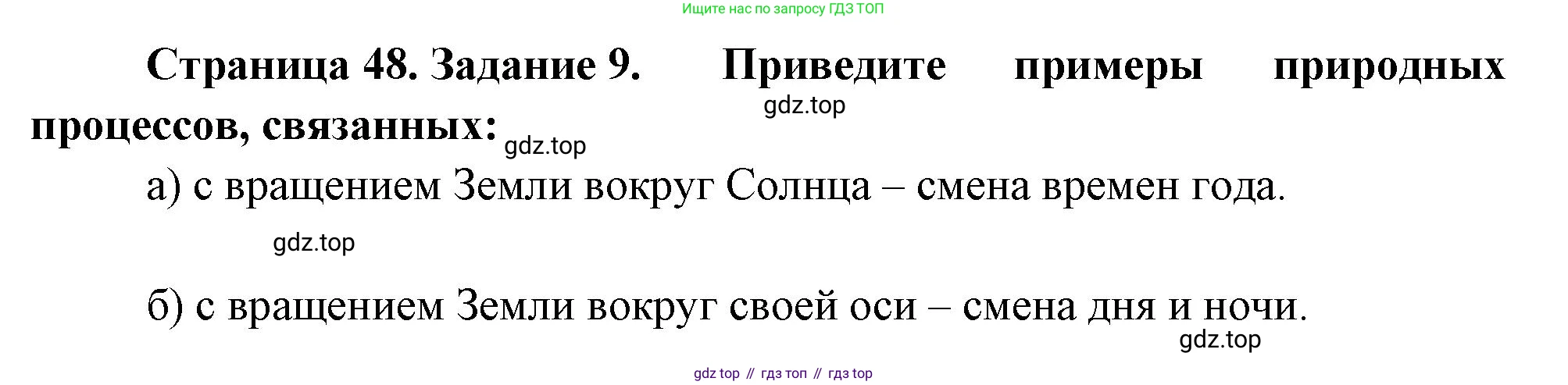 География, 5 класс рабочая тетрадь, авторы: Румянцев Александр Владимирович, Ким Эльвира Васильевна, Климанова Оксана Александровна, издательство Просвещение, Москва, 2023, белого цвета, страница 48, номер 9, Решение