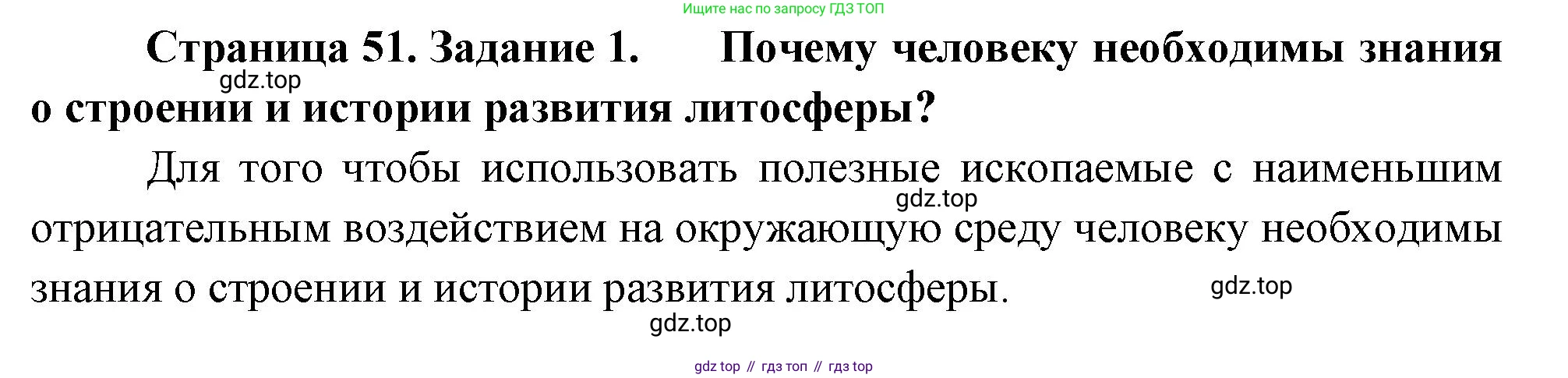 География, 5 класс рабочая тетрадь, авторы: Румянцев Александр Владимирович, Ким Эльвира Васильевна, Климанова Оксана Александровна, издательство Просвещение, Москва, 2023, белого цвета, страница 51, номер 1, Решение