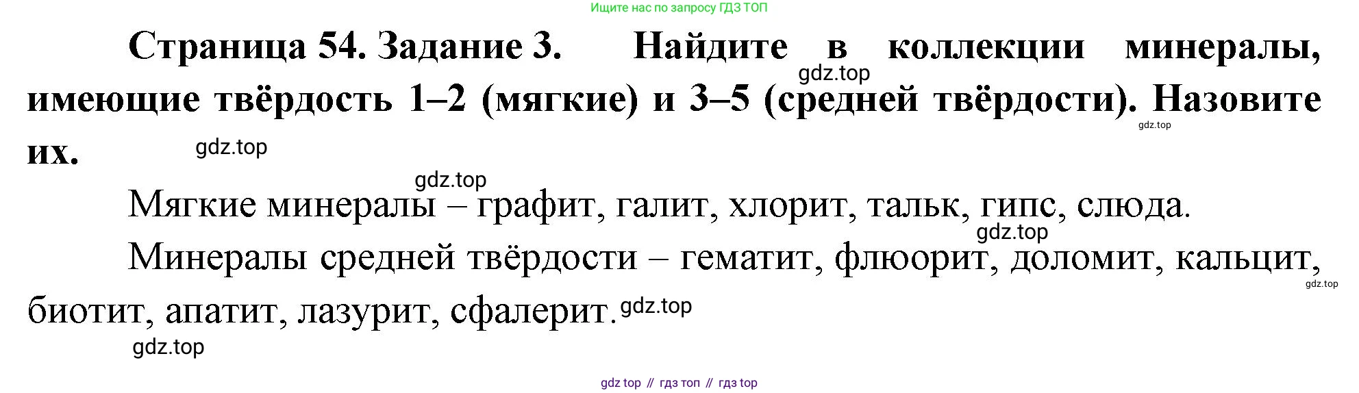 География, 5 класс рабочая тетрадь, авторы: Румянцев Александр Владимирович, Ким Эльвира Васильевна, Климанова Оксана Александровна, издательство Просвещение, Москва, 2023, белого цвета, страница 54, номер 3, Решение