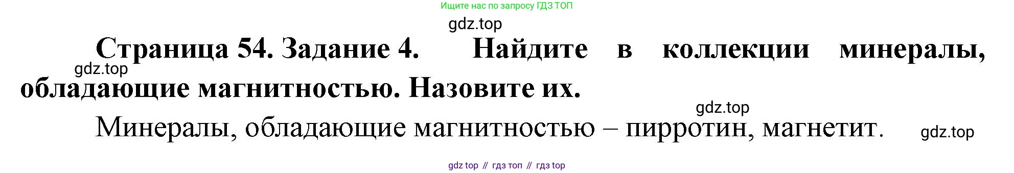 География, 5 класс рабочая тетрадь, авторы: Румянцев Александр Владимирович, Ким Эльвира Васильевна, Климанова Оксана Александровна, издательство Просвещение, Москва, 2023, белого цвета, страница 54, номер 4, Решение