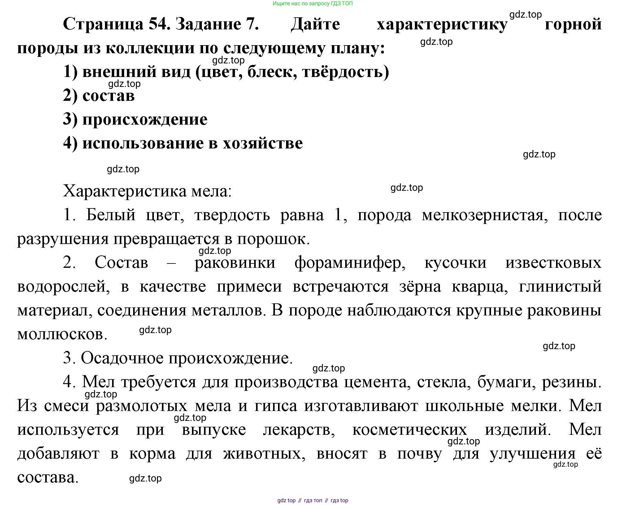 География, 5 класс рабочая тетрадь, авторы: Румянцев Александр Владимирович, Ким Эльвира Васильевна, Климанова Оксана Александровна, издательство Просвещение, Москва, 2023, белого цвета, страница 54, номер 7, Решение