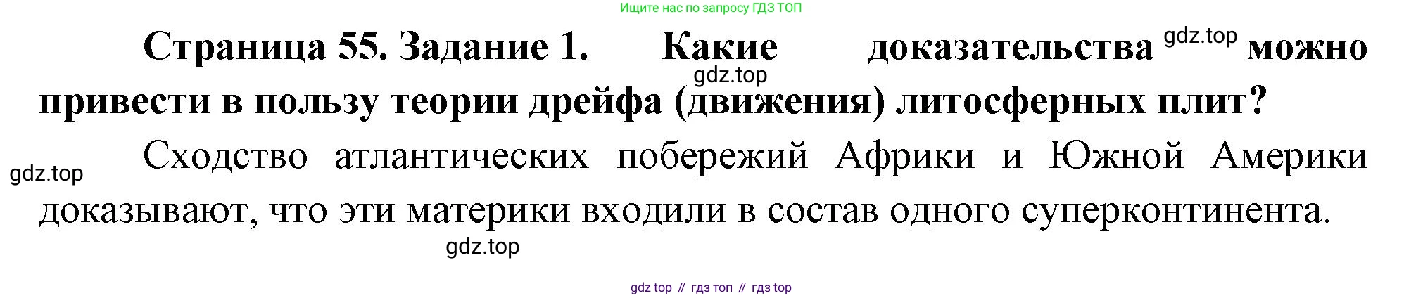 География, 5 класс рабочая тетрадь, авторы: Румянцев Александр Владимирович, Ким Эльвира Васильевна, Климанова Оксана Александровна, издательство Просвещение, Москва, 2023, белого цвета, страница 55, номер 1, Решение