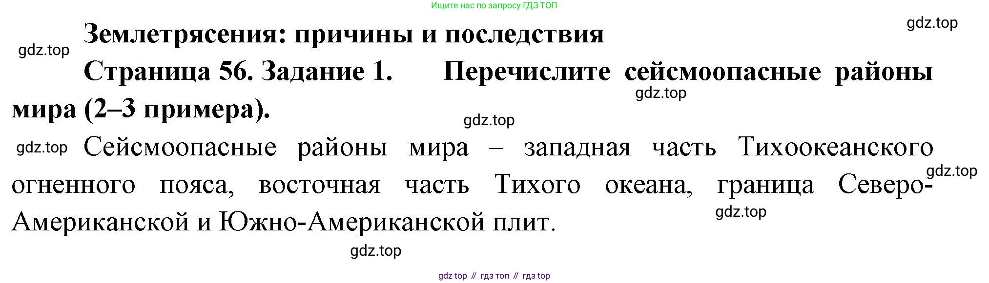 География, 5 класс рабочая тетрадь, авторы: Румянцев Александр Владимирович, Ким Эльвира Васильевна, Климанова Оксана Александровна, издательство Просвещение, Москва, 2023, белого цвета, страница 56, номер 1, Решение