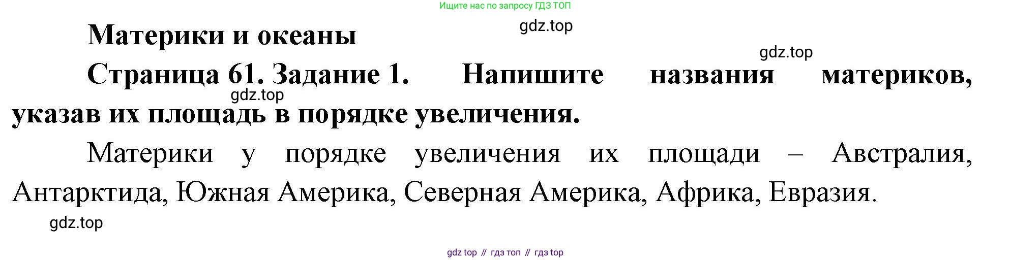 География, 5 класс рабочая тетрадь, авторы: Румянцев Александр Владимирович, Ким Эльвира Васильевна, Климанова Оксана Александровна, издательство Просвещение, Москва, 2023, белого цвета, страница 61, номер 1, Решение