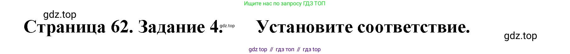 География, 5 класс рабочая тетрадь, авторы: Румянцев Александр Владимирович, Ким Эльвира Васильевна, Климанова Оксана Александровна, издательство Просвещение, Москва, 2023, белого цвета, страница 62, номер 4, Решение