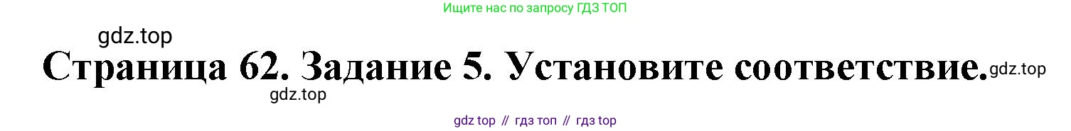 География, 5 класс рабочая тетрадь, авторы: Румянцев Александр Владимирович, Ким Эльвира Васильевна, Климанова Оксана Александровна, издательство Просвещение, Москва, 2023, белого цвета, страница 62, номер 5, Решение