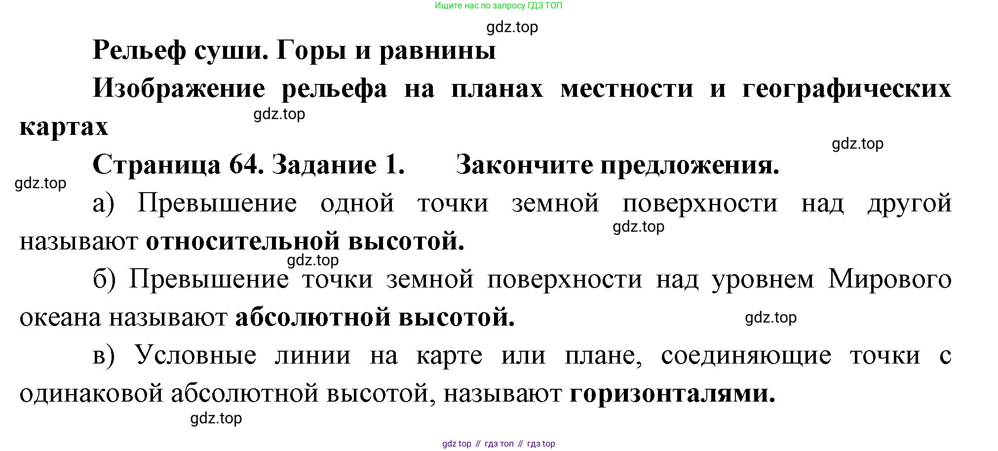 География, 5 класс рабочая тетрадь, авторы: Румянцев Александр Владимирович, Ким Эльвира Васильевна, Климанова Оксана Александровна, издательство Просвещение, Москва, 2023, белого цвета, страница 64, номер 1, Решение