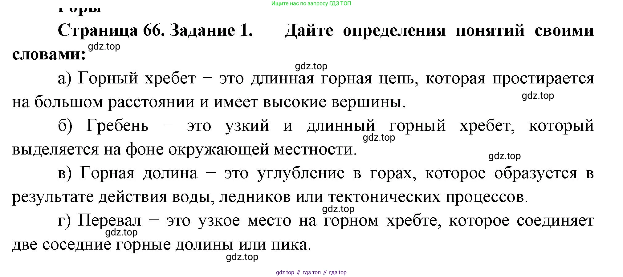География, 5 класс рабочая тетрадь, авторы: Румянцев Александр Владимирович, Ким Эльвира Васильевна, Климанова Оксана Александровна, издательство Просвещение, Москва, 2023, белого цвета, страница 66, номер 1, Решение
