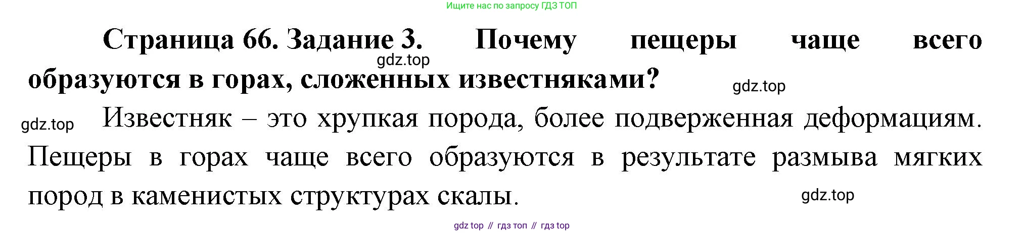 География, 5 класс рабочая тетрадь, авторы: Румянцев Александр Владимирович, Ким Эльвира Васильевна, Климанова Оксана Александровна, издательство Просвещение, Москва, 2023, белого цвета, страница 66, номер 3, Решение