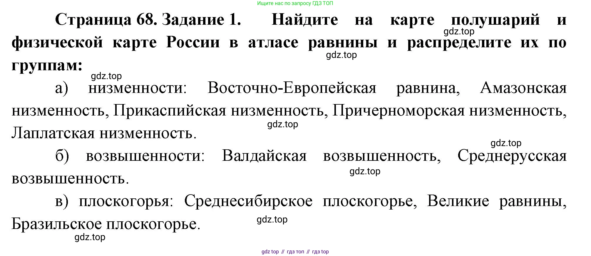 География, 5 класс рабочая тетрадь, авторы: Румянцев Александр Владимирович, Ким Эльвира Васильевна, Климанова Оксана Александровна, издательство Просвещение, Москва, 2023, белого цвета, страница 68, номер 1, Решение